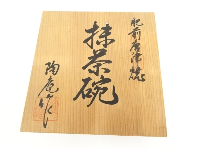♥値下げ！茶碗　古賀無量　絵唐津茶碗　岩井堂焼　共箱　骨董　古玩 ♥値下げ！茶碗 古賀無量 絵唐津茶碗 岩井堂焼 共箱 骨董 古玩